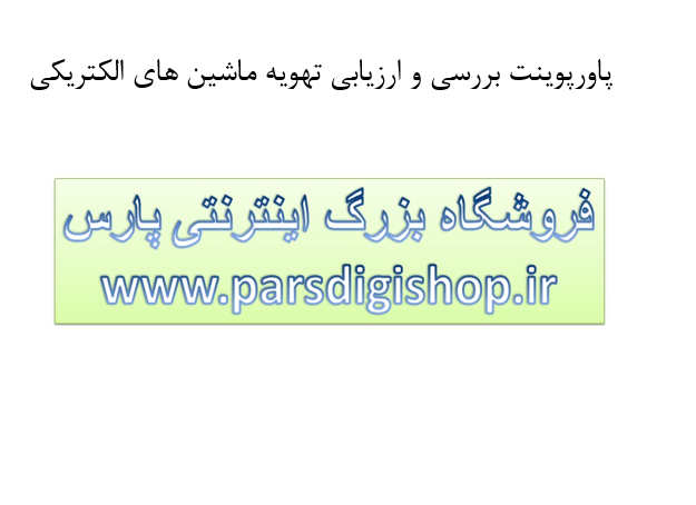 tahvie-mashin-elec-pptx